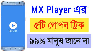 MX Player এর ৫টি গোপন সেটিংস | Mx Player 5 Hidden Tips and Tricks 2022