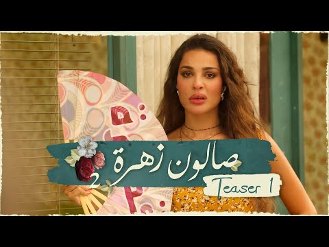   2  1 الإعلان التشويقي الأول لمسلسل صالون زهرة الموسم الثاني