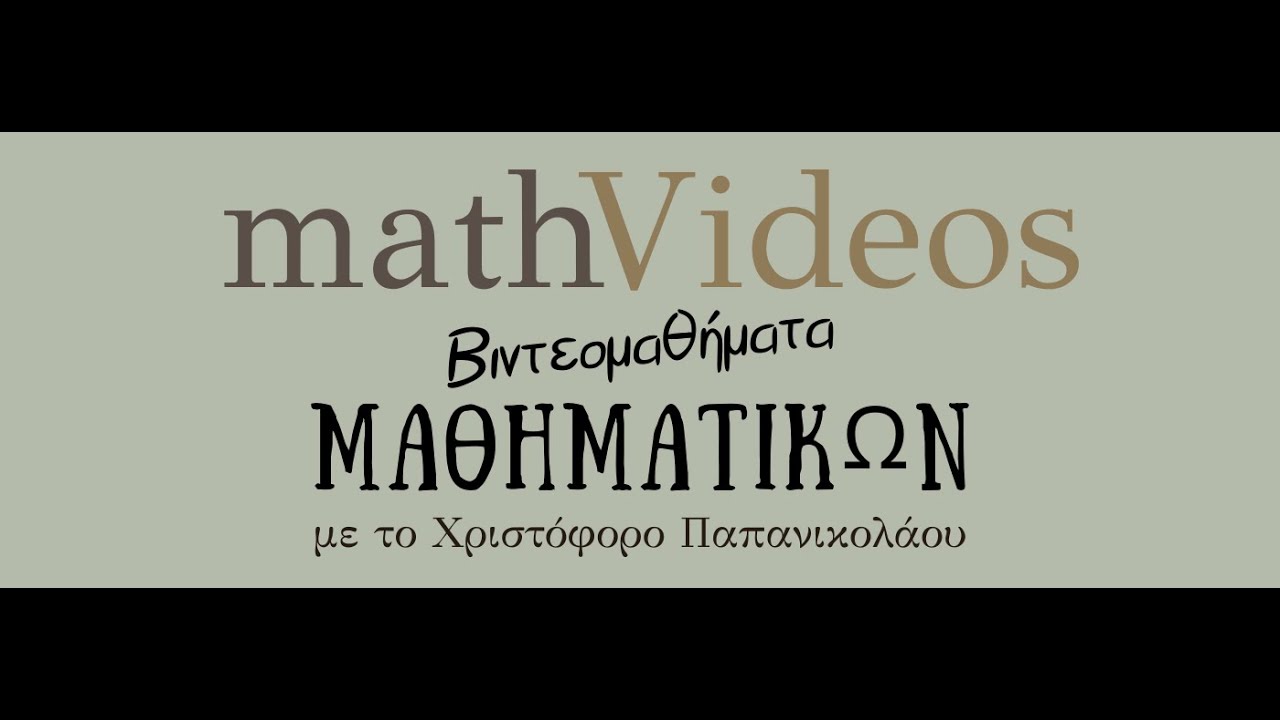 2.5 Ανισώσεις με έναν άγνωστο (πρώτο μέρος)