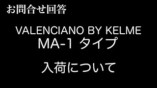 【お問い合わせ回答動画】VALENCIANO BY KELME MA-1入荷について【サイズ感】