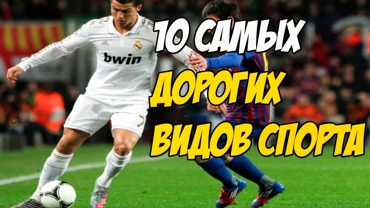 ТОП 10 САМЫЕ ДОРОГИЕ ВИДЫ СПОРТА