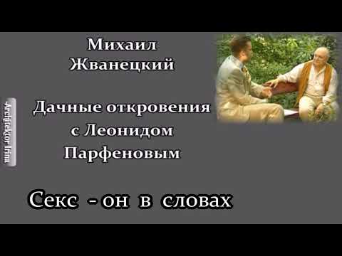 Михаил Жванецкий. Дачные откровения с Леонидом Парфеновым. Секс - он в словах