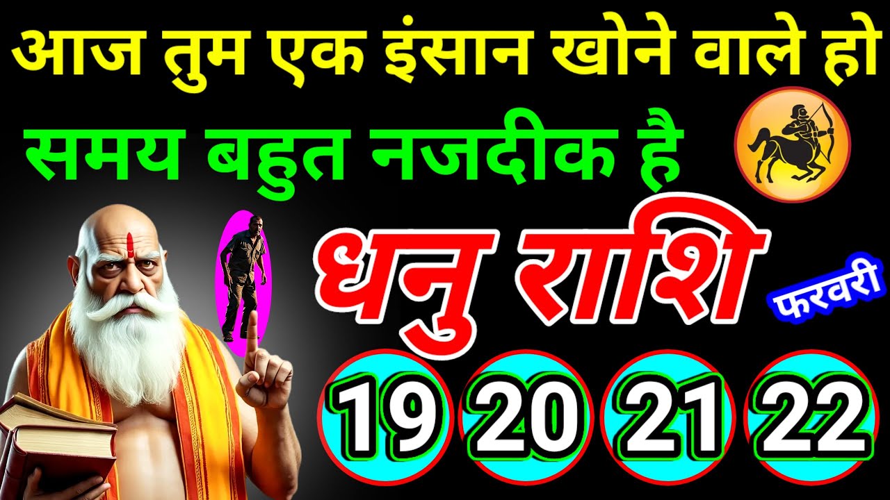 आज तुम अपने ही परिवार को बहुत जल्द होने वाले हो यह एक भयंकर घटना होकर ही रहेगा । aajk dhanu rashi