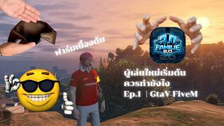 ผู้เล่นใหม่ เริ่มต้นฟาร์มยังไง Familie city 2.0 EP.1 GtaV/ FiveM
