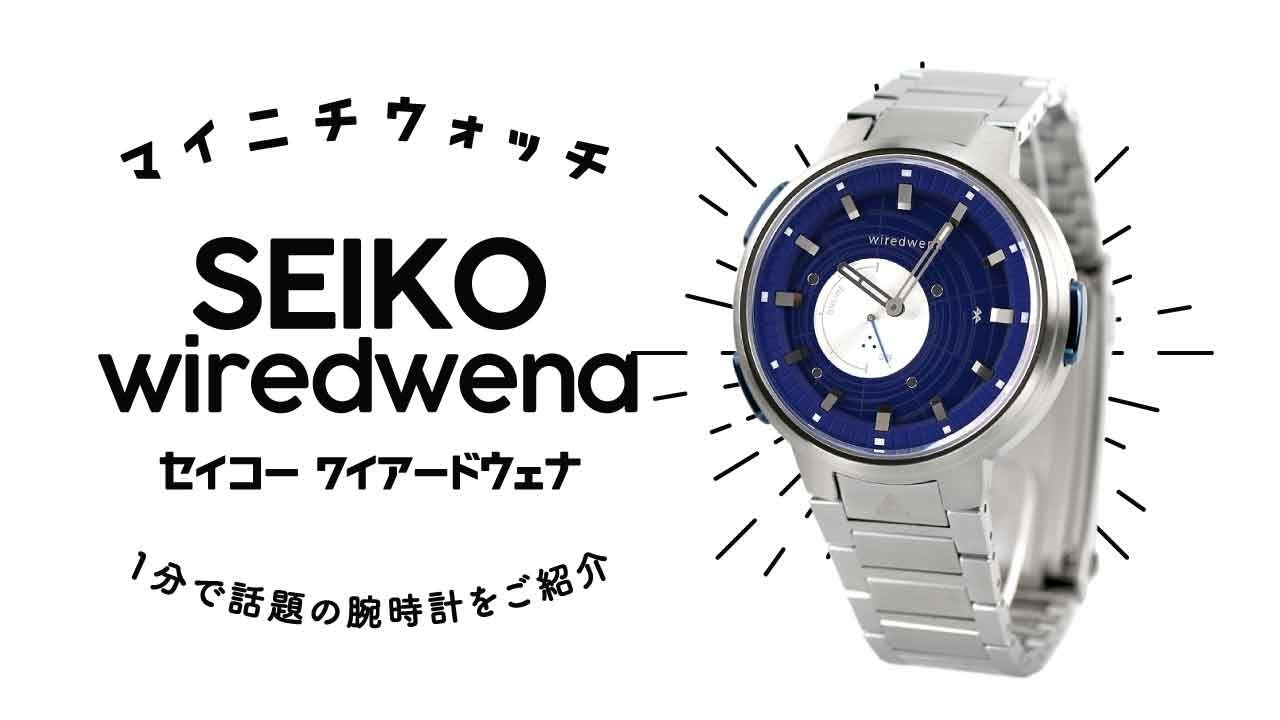 SEIKO セイコー x wiredwena ワイアード x 攻殻機動隊 コラボレーションモデル 500本限定 時計 ウォッチ AGAB704 シルバー/ブルー