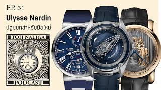 Ulysse Nardin ปฐมบทสำหรับมือใหม่ | EP. 31