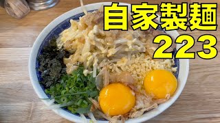 二郎系ラーメン 「自家製麺 223（にぃにぃさん）」汁なし 0425