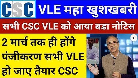 CSC VLE Good News | 2 मार्च तक सभी का होना है पंजीकरण | होगी दमदार कमाई | CSC New Update | CSC 2022