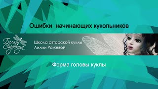 Ошибки начинающих кукольников. 3. Форма головы куклы(Следующая ошибка новичков - в лепке головы куклы. И я делала в первых своих куклах эту ошибку. Неправильная..., 2015-09-17T21:04:59.000Z)