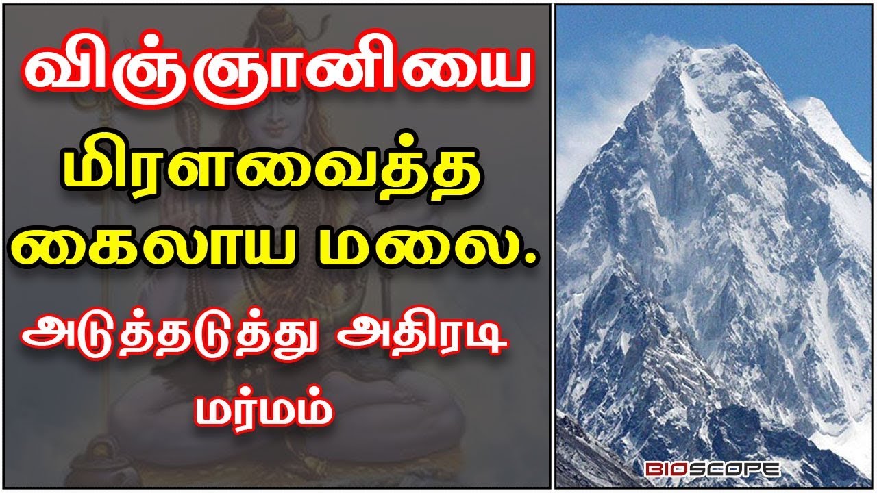விஞ்ஞானிகளை மிரளவைத்த கைலாய மலை. அடுத்தடுத்து அதிரடி மர்மங்கள் | kailaya malai in tamil | kailash