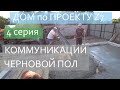 ДОМ по ПРОЕКТУ Z7 / 4 серия / КОММУНИКАЦИИ и ЧЕРНОВЫЕ ПОЛЫ