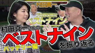 【バッテリー編】村田真一さんのベストナインに出てきた選手について解説します！