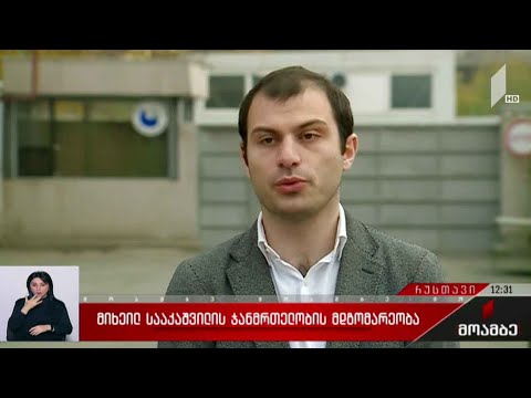 მიხეილ სააკაშვილის ჯანმრთელობის მდგომარეობა