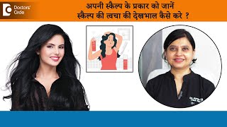 अपने स्कैल्प की देखभाल कैसे करें और यह क्यों महत्वपूर्ण है ? - डॉ. अमी दक्सिनी | Doctors' Circle