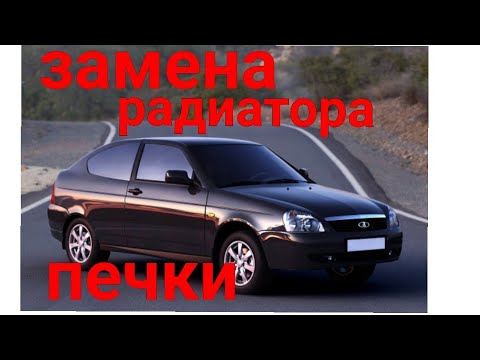 Замена радиатора печки(Лада приора)