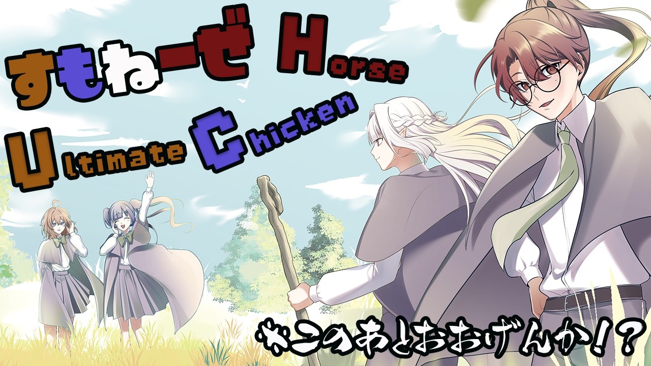 【#ultimatechickenhorse 】今日は協力ゲームって聞いてるよ！【#すもねーぜ #初見さん大歓迎　#さくらぎ配信中　#新人Vtuber】