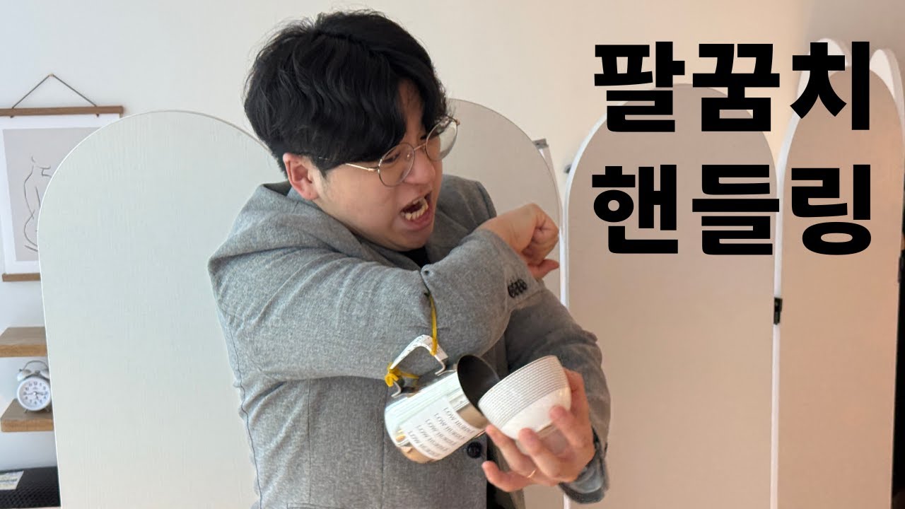 라떼아트 선수가 알려주는 '팔꿈치'핸들링 방법 (100%성공보장)