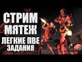 Варфейс стрим на Альфа. Мятеж и лёгкие задания на ПВЕ в Warface