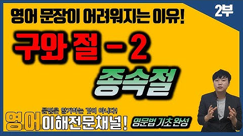 [구와 절 2편]  - 종속절 - 윤문법 제 8강[#종속절,#명사절,#형용사절,#부사절, #종속접속사]  / 영어문장이 어려워지는 이유!#중고등영문법,#편입영문법