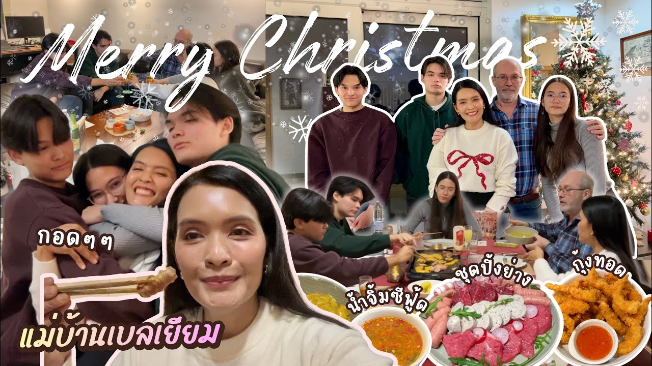 EP151 คริสต์มาสปีนี้จัดเมนูตามคำขอพ่อลูก ของขวัญก็จัดเต็ม พ่อลูกถูกใจกันถ้วนหน้า | แม่บ้านเบลเยียม