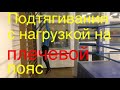 Подтягивания с нагрузкой на плечевой пояс