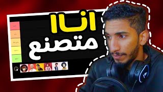 يوتيوبر عمانيين قيموني?? | أنا متصنع!!