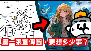 【空罐王】職業繪師畫宣傳圖都在想甚麼!繪圖過程分享