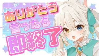 【即終了】ありがとう言ったら即終了！？救済ルーレットあり！【#シャルエ/＃Vtuber】