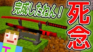 #23【マインクラフト】極悪ルート『似蛭』シリーズ最終形態「死念」完成披露試写会【あくまで個人戦クラフトMOD編 アルカナ抜刀剣】