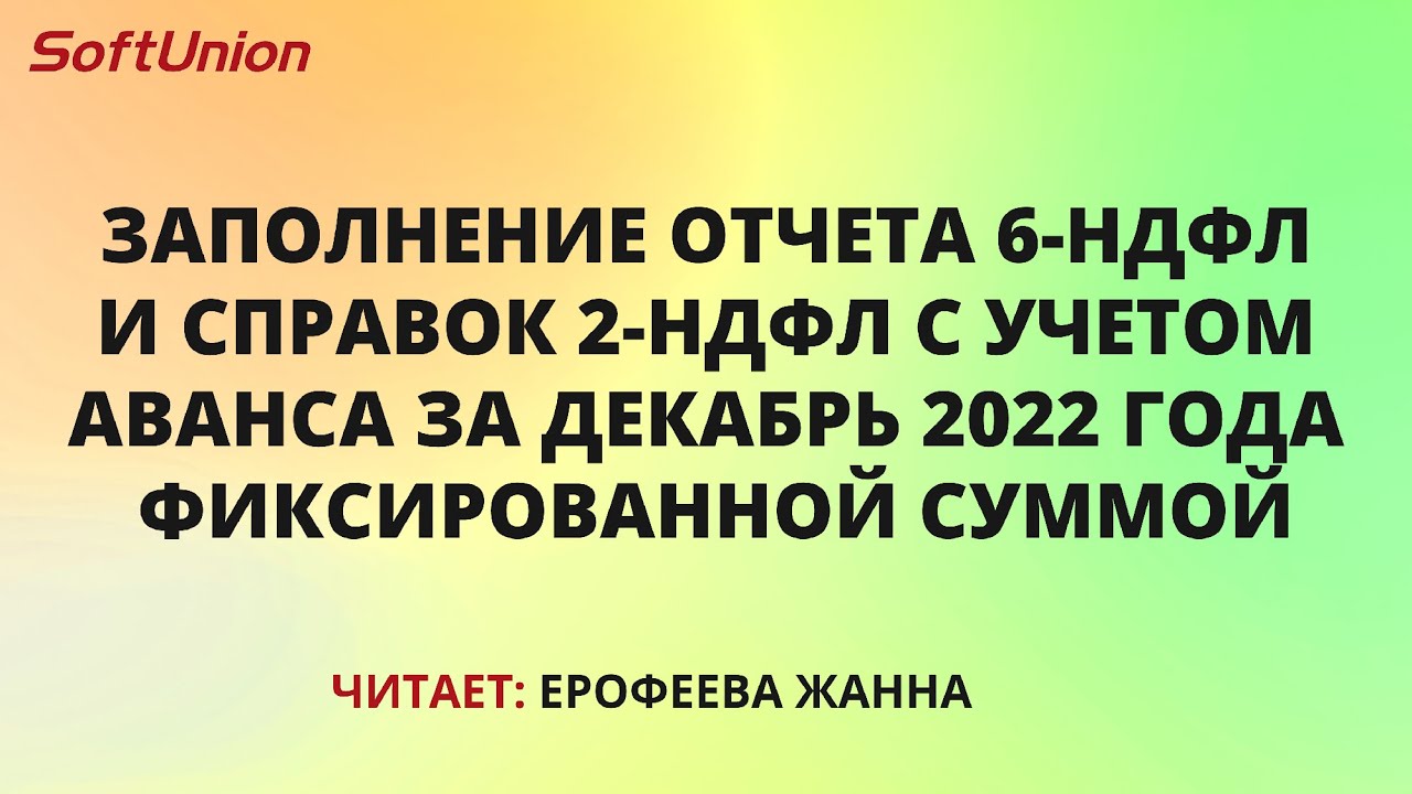 Заполнение отчета 6-НДФЛ и справок 2-НДФЛ с учетом аванса за декабрь ...