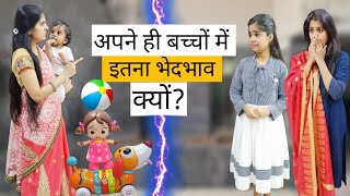 अपने ही बच्चों में इतना भेदभाव क्यों? || Apne hi bachchon me Bhedbhav kyon? || Mr & Mrs Chauhan
