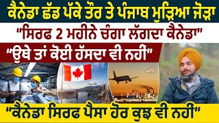 Canada ਛੱਡ ਪੱਕੇ ਤੌਰ ਤੇ ਪੰਜਾਬ ਮੁੜਿਆ ਜੋੜਾ ਸਿਰਫ 2 ਮਹੀਨੇ ਚੰਗਾ ਲੱਗਦਾ ਕੈਨੇਡਾ ਉਥੇ ਤਾਂ ਕੋਈ ਹੱਸਦਾ ਵੀ ਨਹੀਂ