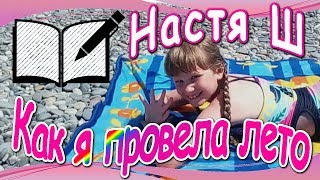 Как я провела лето - часть 1-я