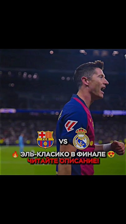 🏆 Смотреть финал Реал - Барса можете у нас в ТГ, ссылка в профиле! # ...