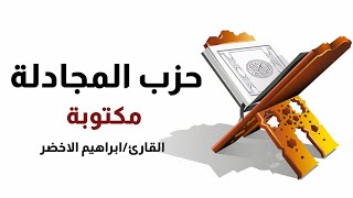 حزب المجادلة-للقارئ ابراهيم الاخضر