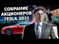 Илон Маск на ежегодном собрании акционеров Tesla 2021 | на русском