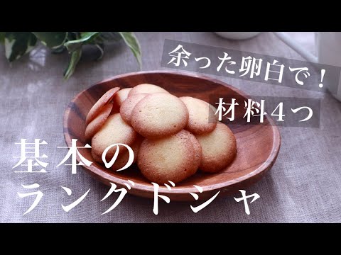 卵白消費 さくさく止まらない ラングドシャの作り方 Youtube