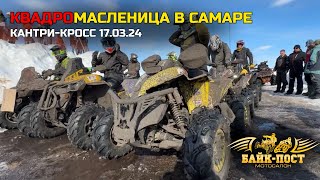 КВАДРОМАСЛЕНИЦА🥞 В САМАРЕ🚜 КАНТРИ-КРОСС🏁 17.03.2024🔥 ВОЛГОГРАД УВОЗИТ ТРИ ПРИЗОВЫХ МЕСТА🏆🏆🏆