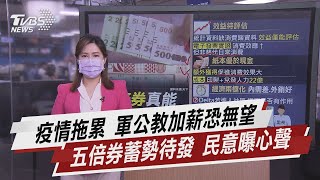 疫情拖累 軍公教加薪恐無望 五倍券蓄勢待發 民意曝心聲【TVBS說新聞】20210811