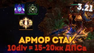 АРМОР СТАКЕР SMITE - МИЛЛИОНЫ УРОНА ЗА СУЩИЕ КОПЕЙКИ 3.21 ПОЕ