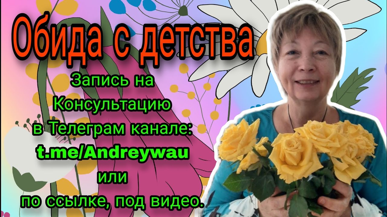 Обида с детства, регрессия в детства.