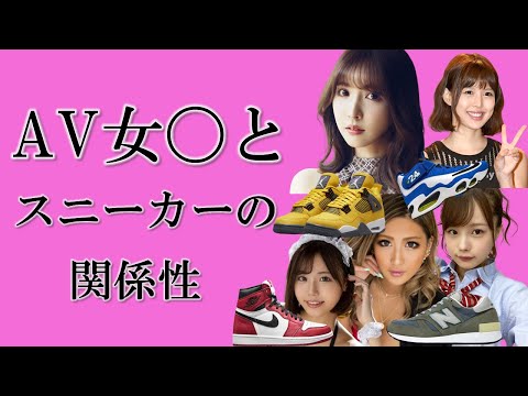 AV〇優とスニーカーの繋がりとは？ 三上悠亜や松本いちか、本郷愛ら人気女優とスニーカーの関係性について徹底考察