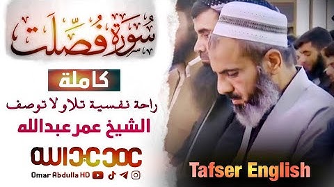 سورة (فصلت) كاملة مكتوبة مع ترجمة الإنكليزية القارئ عمر عبدالله Omar Abdulla -Surah Fussilat TF- ENG