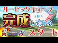 【参加型】ルービックキューブ完成してからスタートする縛り【マリオカート8DX】