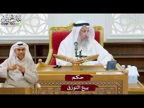 1006 - حكم بيع التورّق - عثمان الخميس