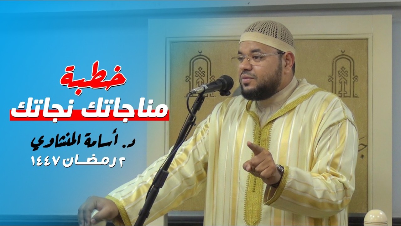 خطبة  مناجاتك نجاتك | الدكتور أسامة المنشاوي