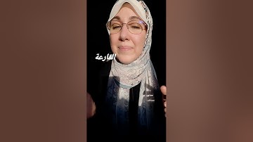تلاوة سورة القارعة.