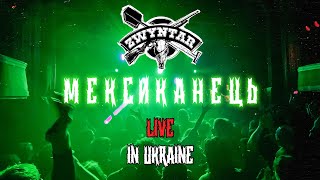 Zwyntar — Мексиканець. Live in Kyiv. Mala Opera