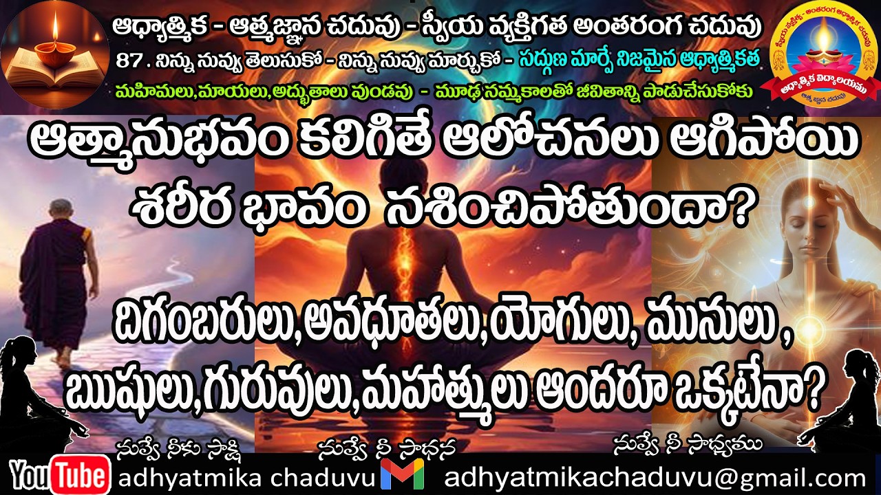 A87.  ఆత్మానుభవం కలిగితే  ఆలోచనలు ఆగిపోయి ......