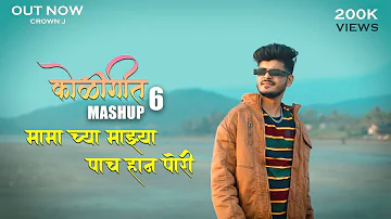 Koligeet Mashup 6 | कोळीगीत | Mama Cya Mazya 5 Han Pori | Crown J | Marathi Song 2022